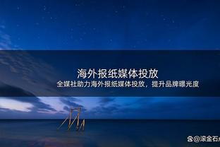 津媒：泰山队高空球优势有所削弱，进攻创造性不足的问题需重视